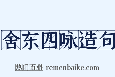 舍东四咏造句是什么意思的图片